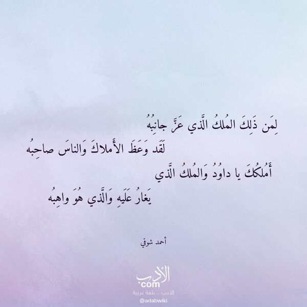 اقتباس من قصيدة لمن ذلك الملك الذي عز جانبه لـ أحمد شوقي اقتباس من قصيدة لمن ذلك الملك الذي عز جانبه لـ أحمد شوقي