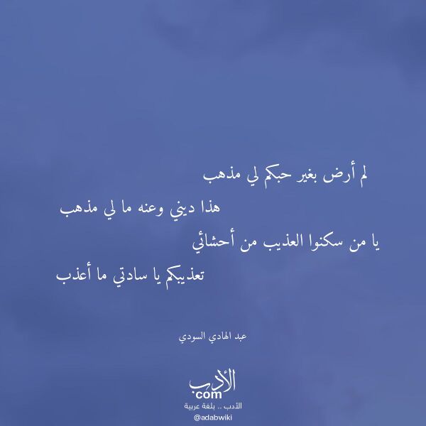 اقتباس من قصيدة لم أرض بغير حبكم لي مذهب لـ عبد الهادي السودي اقتباس من قصيدة لم أرض بغير حبكم لي مذهب لـ عبد الهادي السودي