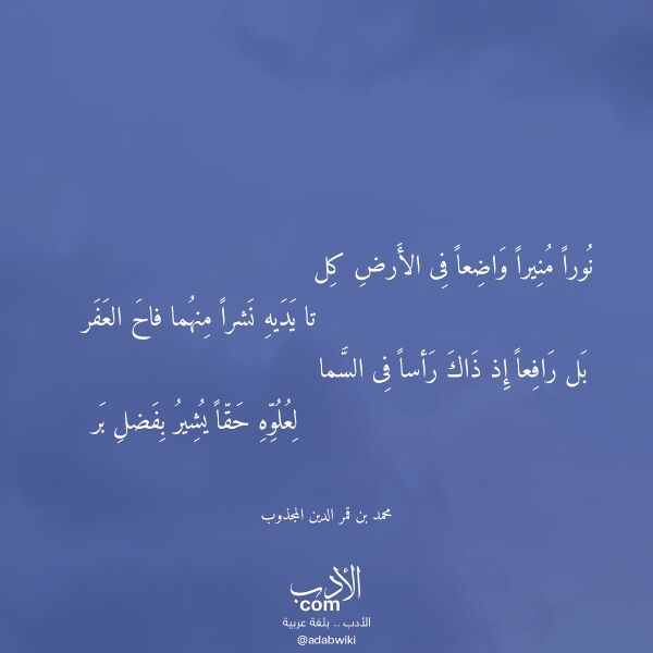 اقتباس من قصيدة نورا منيرا واضعا فى الأرض كل لـ محمد بن قمر الدين المجذوب اقتباس من قصيدة نورا منيرا واضعا فى الأرض كل لـ محمد بن قمر الدين المجذوب