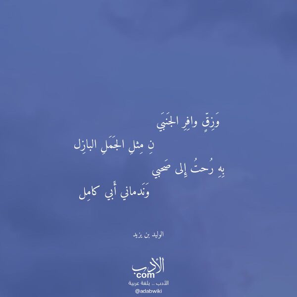 اقتباس من قصيدة وزق وافر الجنبي لـ الوليد بن يزيد اقتباس من قصيدة وزق وافر الجنبي لـ الوليد بن يزيد