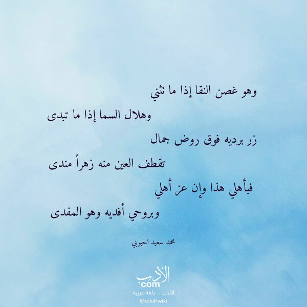 اقتباس من قصيدة وهو غصن النقا إذا ما تثني لـ محمد سعيد الحبوبي اقتباس من قصيدة وهو غصن النقا إذا ما تثني لـ محمد سعيد الحبوبي
