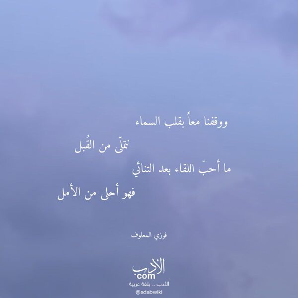اقتباس من قصيدة ووقفنا معا بقلب السماء لـ فوزي المعلوف اقتباس من قصيدة ووقفنا معا بقلب السماء لـ فوزي المعلوف