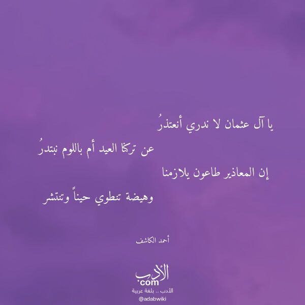 اقتباس من قصيدة يا آل عثمان لا ندري أنعتذر لـ أحمد الكاشف