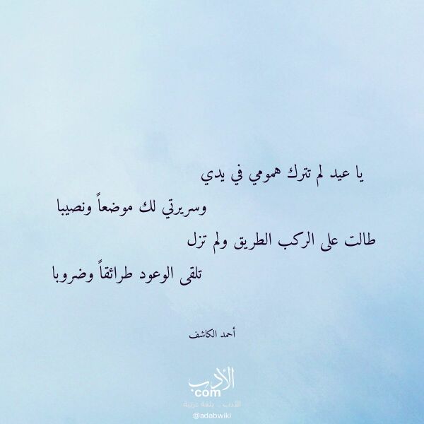 اقتباس من قصيدة يا عيد لم تترك همومي في يدي لـ أحمد الكاشف