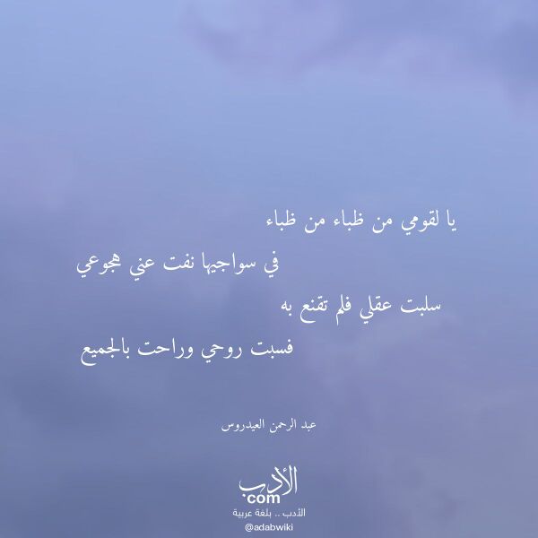 اقتباس من قصيدة يا لقومي من ظباء من ظباء لـ عبد الرحمن العيدروس