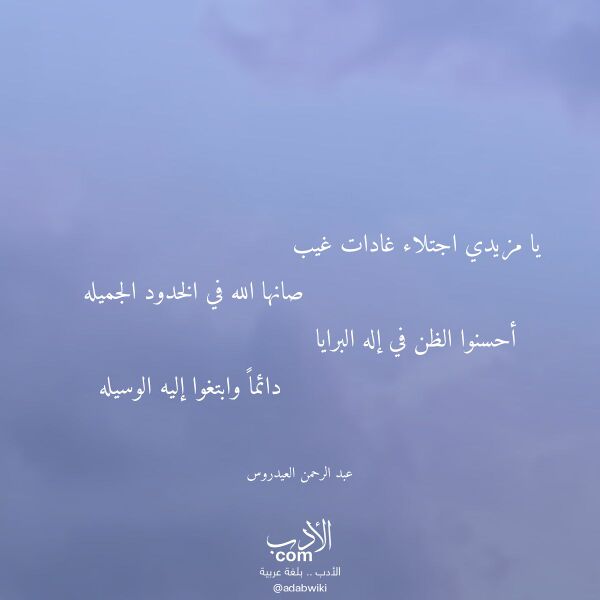 اقتباس من قصيدة يا مزيدي اجتلاء غادات غيب لـ عبد الرحمن العيدروس