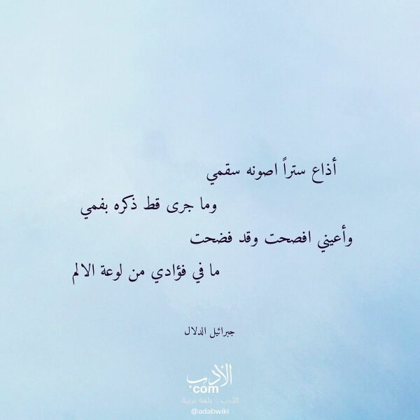 اقتباس من قصيدة أذاع سترا اصونه سقمي لـ جبرائيل الدلال اقتباس من قصيدة أذاع سترا اصونه سقمي لـ جبرائيل الدلال