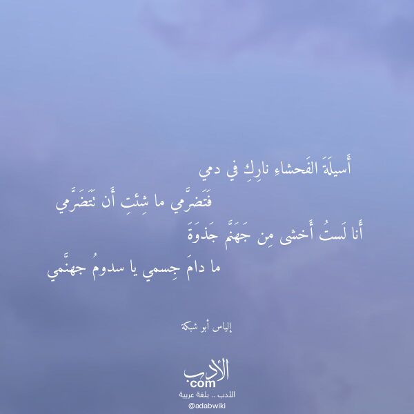 اقتباس من قصيدة أسيلة الفحشاء نارك في دمي لـ إلياس أبو شبكة