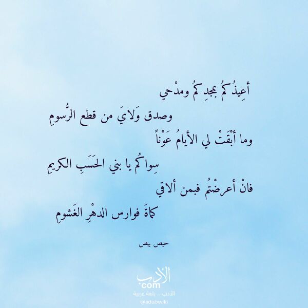 اقتباس من قصيدة أعيذكم بمجدكم ومدحي لـ حيص بيص اقتباس من قصيدة أعيذكم بمجدكم ومدحي لـ حيص بيص