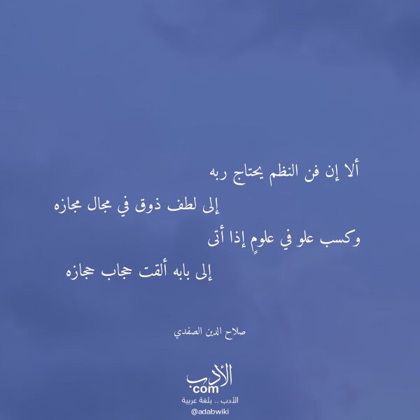 اقتباس من قصيدة ألا إن فن النظم يحتاج ربه لـ صلاح الدين الصفدي