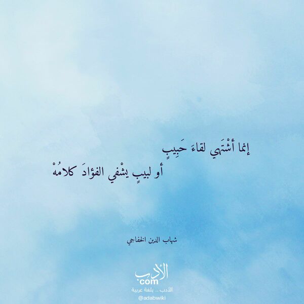 اقتباس من قصيدة إنما أشتهي لقاء حبيب لـ شهاب الدين الخفاجي