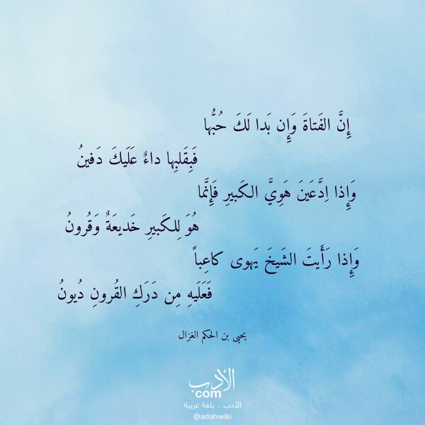 اقتباس من قصيدة إن الفتاة وإن بدا لك حبها لـ يحيى بن الحكم الغزال اقتباس من قصيدة إن الفتاة وإن بدا لك حبها لـ يحيى بن الحكم الغزال