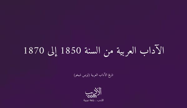 الآداب العربية من السنة 1850 إلى 1870 - تاريخ الآداب العربية (لويس شيخو)