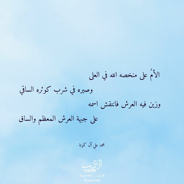 اقتباس من قصيدة الأم على منخصه الله في العلى لـ محمد علي آل كمونة