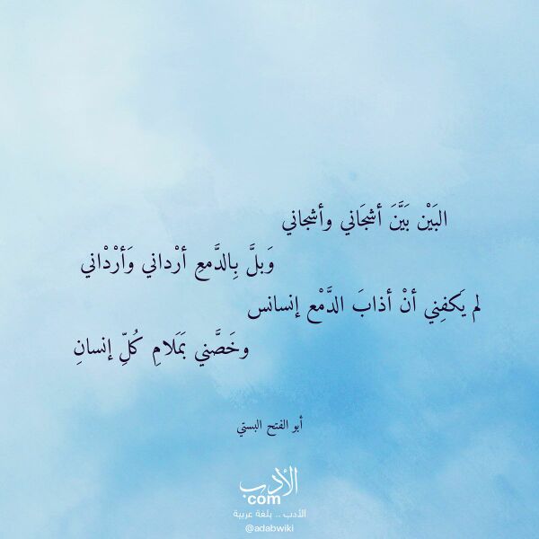 اقتباس من قصيدة البين بين أشجاني وأشجاني لـ أبو الفتح البستي