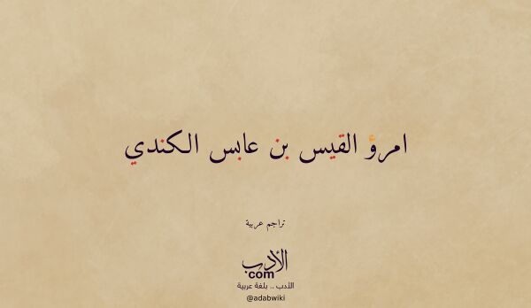 تعريف وتراجم لـ امرؤ القيس بن عابس الكندي تعريف وتراجم لـ امرؤ القيس بن عابس الكندي