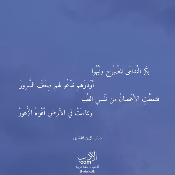 اقتباس من قصيدة بكر الندامى للصبوح ونبهوا لـ شهاب الدين الخفاجي