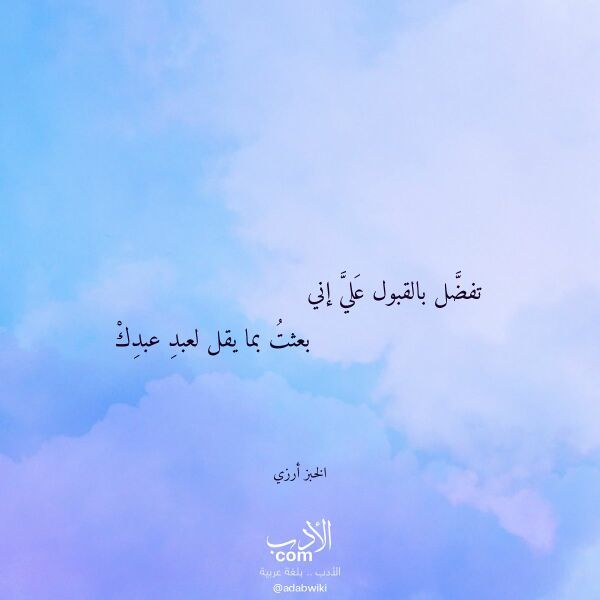 اقتباس من قصيدة تفضل بالقبول علي إني لـ الخبز أرزي اقتباس من قصيدة تفضل بالقبول علي إني لـ الخبز أرزي