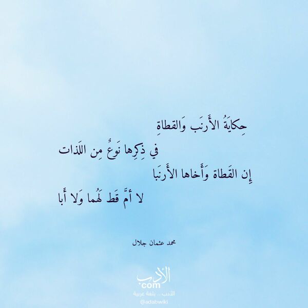 اقتباس من قصيدة حكاية الأرنب والقطاة لـ محمد عثمان جلال