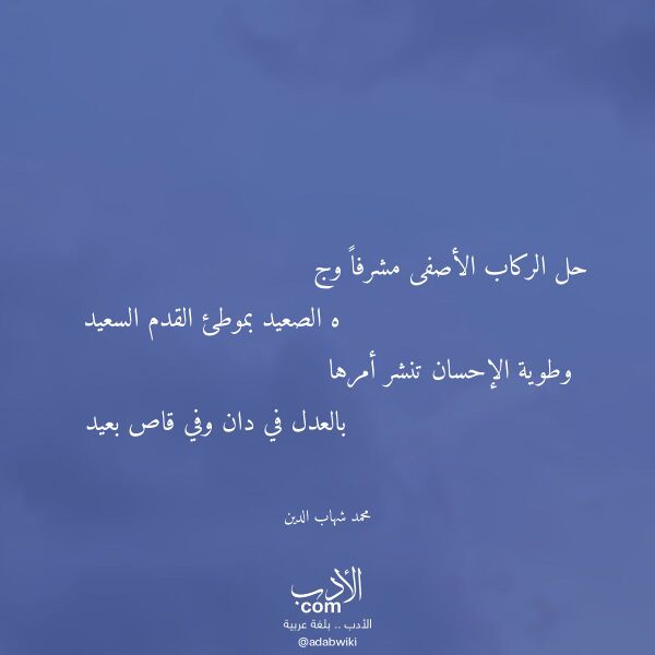 اقتباس من قصيدة حل الركاب الأصفى مشرفا وج لـ محمد شهاب الدين
