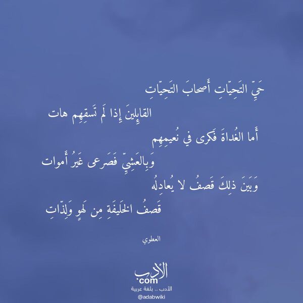 اقتباس من قصيدة حي التحيات أصحاب التحيات لـ العطوي اقتباس من قصيدة حي التحيات أصحاب التحيات لـ العطوي