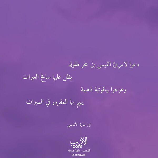 اقتباس من قصيدة دعوا لامرئ القيس بن حجر طلوله لـ ابن سارة الأندلسي اقتباس من قصيدة دعوا لامرئ القيس بن حجر طلوله لـ ابن سارة الأندلسي