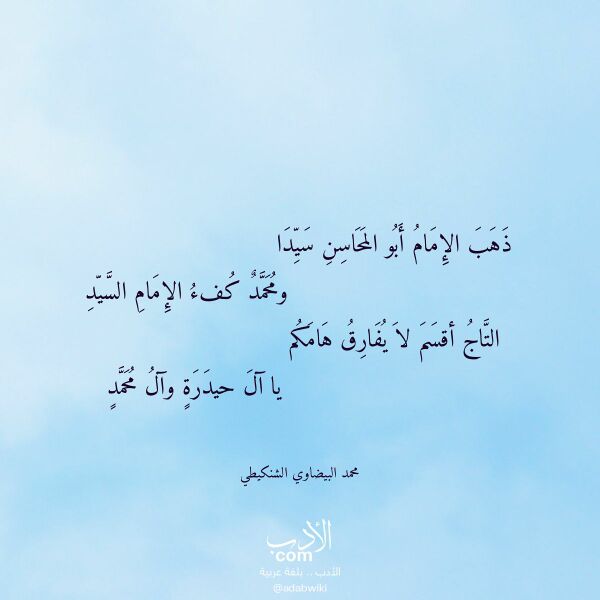 اقتباس من قصيدة ذهب الإمام أبو المحاسن سيدا لـ محمد البيضاوي الشنكيطي