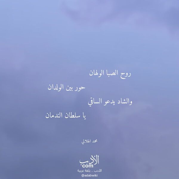 اقتباس من قصيدة روح الصبا الولهان لـ محمد الهلالي