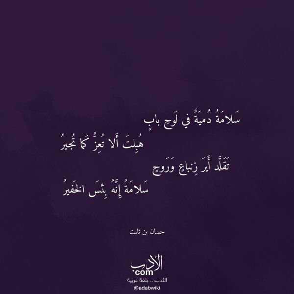 اقتباس من قصيدة سلامة دمية في لوح باب لـ حسان بن ثابت