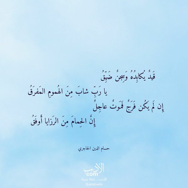 اقتباس من قصيدة قيد يكابده وسجن ضيق لـ حسام الدين الحاجري اقتباس من قصيدة قيد يكابده وسجن ضيق لـ حسام الدين الحاجري