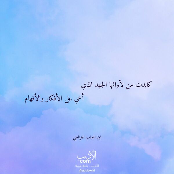اقتباس من قصيدة كابدت من لأوائها الجهد الذي لـ ابن الجياب الغرناطي اقتباس من قصيدة كابدت من لأوائها الجهد الذي لـ ابن الجياب الغرناطي