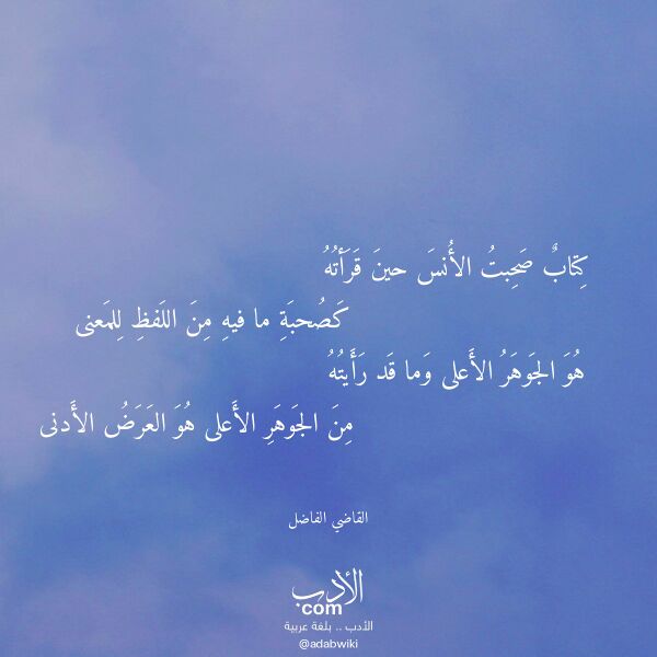 اقتباس من قصيدة كتاب صحبت الأنس حين قرأته لـ القاضي الفاضل اقتباس من قصيدة كتاب صحبت الأنس حين قرأته لـ القاضي الفاضل