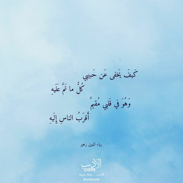 اقتباس من قصيدة كيف يخفى عن حبيبي لـ بهاء الدين زهير