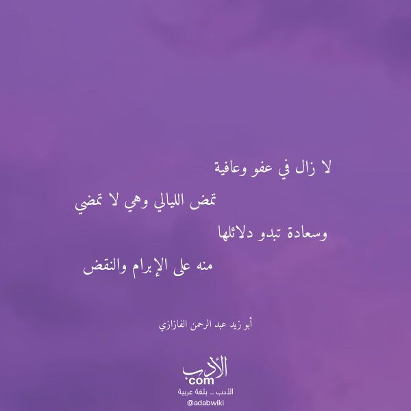 اقتباس من قصيدة لا زال في عفو وعافية لـ أبو زيد عبد الرحمن الفازازي اقتباس من قصيدة لا زال في عفو وعافية لـ أبو زيد عبد الرحمن الفازازي