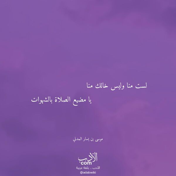 اقتباس من قصيدة لست منا وليس خالك منا لـ موسى بن يسار المدني