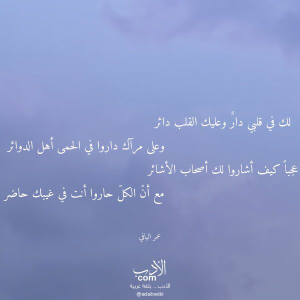 اقتباس من قصيدة لك في قلبي دار وعليك القلب دائر لـ عمر اليافي