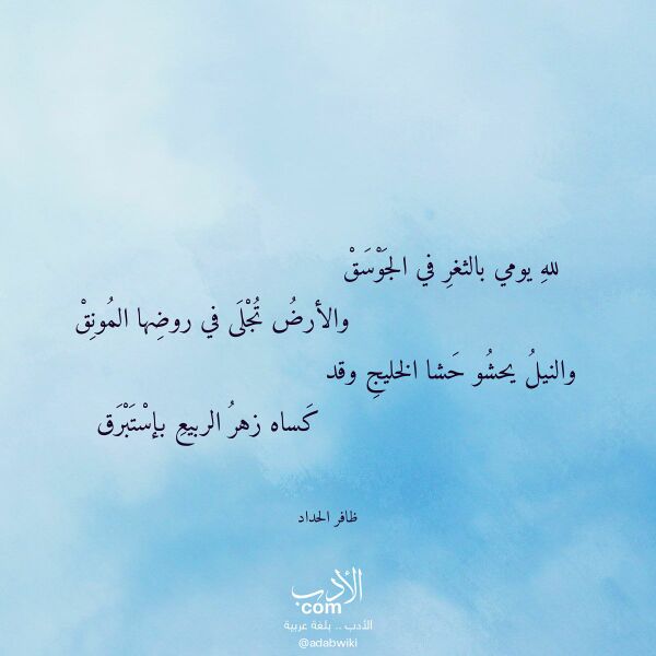 اقتباس من قصيدة لله يومي بالثغر في الجوسق لـ ظافر الحداد اقتباس من قصيدة لله يومي بالثغر في الجوسق لـ ظافر الحداد