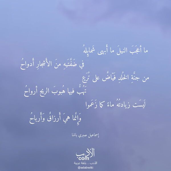اقتباس من قصيدة ما أعجب النيل ما أبهى شمائله لـ إسماعيل صبري باشا
