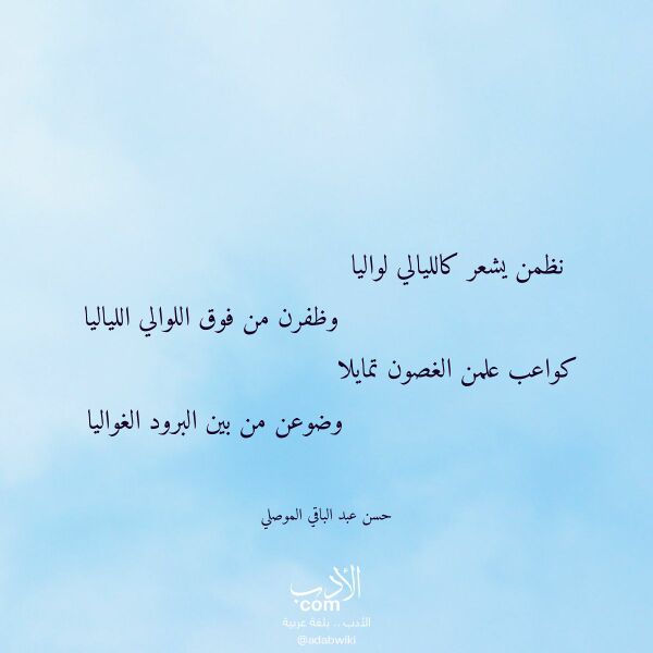 اقتباس من قصيدة نظمن يشعر كالليالي لواليا لـ حسن عبد الباقي الموصلي اقتباس من قصيدة نظمن يشعر كالليالي لواليا لـ حسن عبد الباقي الموصلي