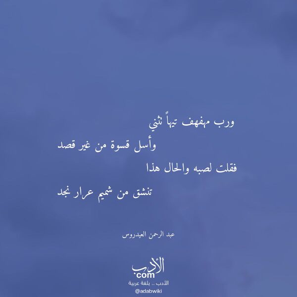 اقتباس من قصيدة ورب مهفهف تيها تثني لـ عبد الرحمن العيدروس