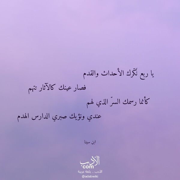 اقتباس من قصيدة يا ربع نكرك الأحداث والقدم لـ ابن سينا اقتباس من قصيدة يا ربع نكرك الأحداث والقدم لـ ابن سينا