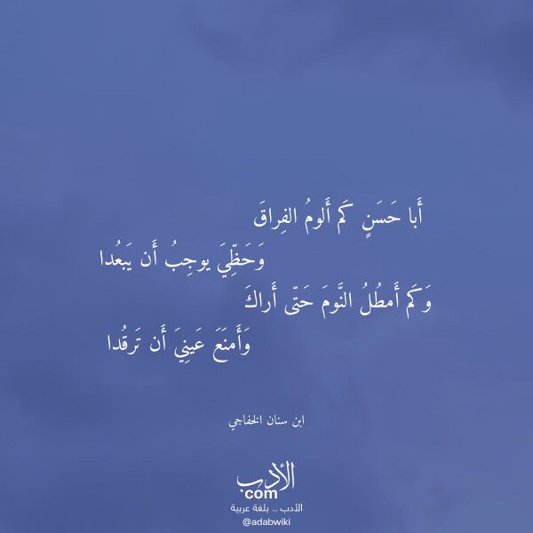 اقتباس من قصيدة أبا حسن كم ألوم الفراق لـ ابن سنان الخفاجي