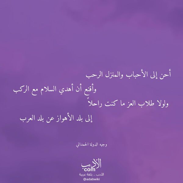 اقتباس من قصيدة أحن إلى الأحباب والمنزل الرحب لـ وجيه الدولة الحمداني