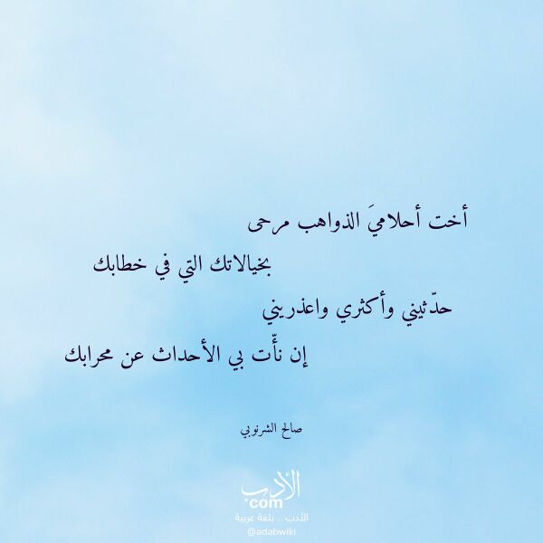 اقتباس من قصيدة أخت أحلامي الذواهب مرحى لـ صالح الشرنوبي