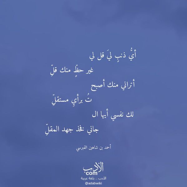 اقتباس من قصيدة أي ذنب لي قل لي لـ أحمد بن شاهين القبرسي اقتباس من قصيدة أي ذنب لي قل لي لـ أحمد بن شاهين القبرسي