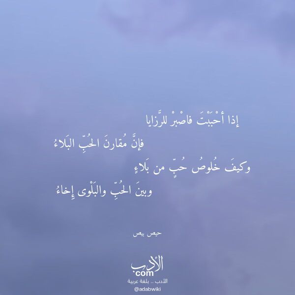 اقتباس من قصيدة إذا أحببت فاصبر للرزايا لـ حيص بيص
