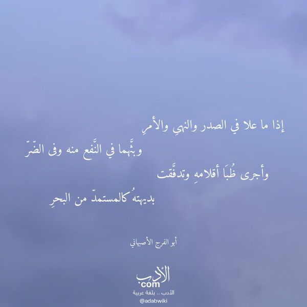 اقتباس من قصيدة إذا ما علا في الصدر والنهى والأمر لـ أبو الفرج الأصبهاني اقتباس من قصيدة إذا ما علا في الصدر والنهى والأمر لـ أبو الفرج الأصبهاني