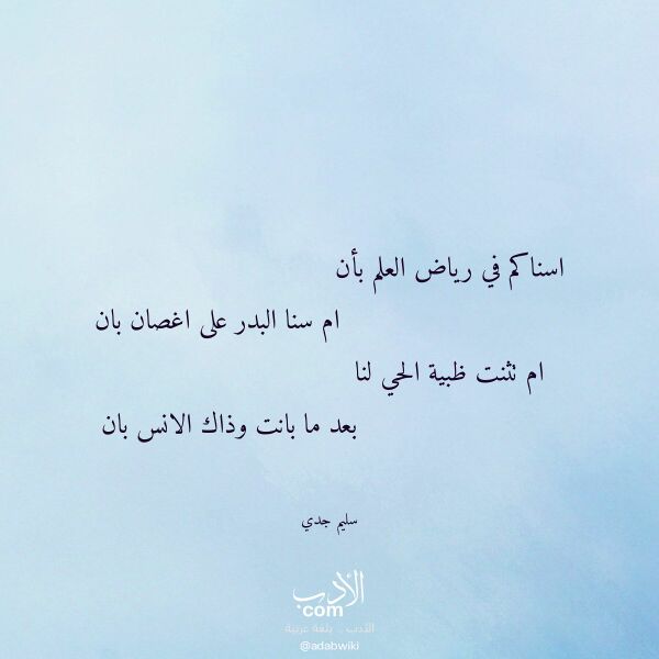 اقتباس من قصيدة اسناكم في رياض العلم بأن لـ سليم جدي
