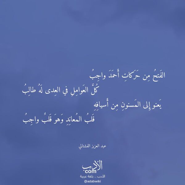اقتباس من قصيدة الفتح من حركات أحمد واجب لـ عبد العزيز الفشتالي