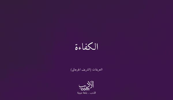 الكفاءة - التعريفات (الشريف الجرجاني)